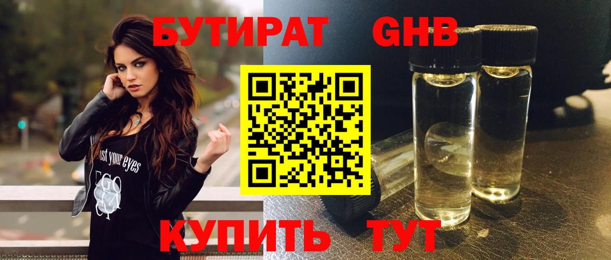 БУТИРАТ оксибутират Ростов Великий