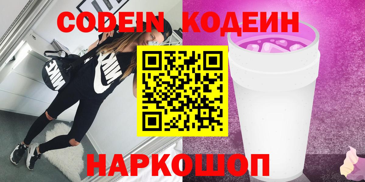 Кодеин Purple Drank Ростов Великий